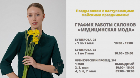 График работы салонов "Медицинская Мода" с 1 по 7 мая 2026
